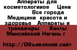 Аппараты для косметологииое  › Цена ­ 36 000 - Все города Медицина, красота и здоровье » Аппараты и тренажеры   . Ханты-Мансийский,Нягань г.